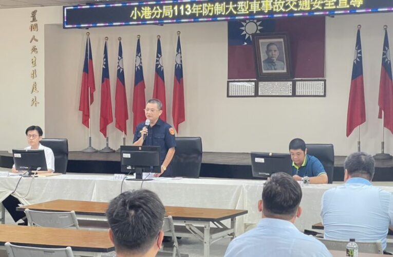 小港分局邀請大型車運輸業者 舉辦道安座談會