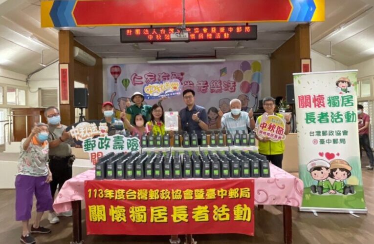 臺中郵局辦理仁愛之家「中秋節關懷獨居長者」公益活動