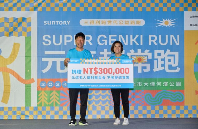 第三屆SUNTORY三得利跨世代公益路跑《元氣超常跑》跨世代老、中、青全員上陣，元氣滿滿助公益！