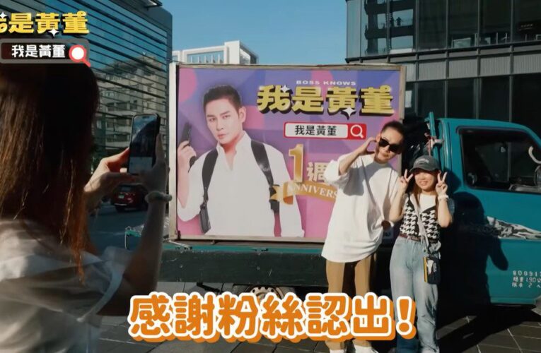 「我是黃董」一週年派對　祝福許願驚喜計畫搶先看