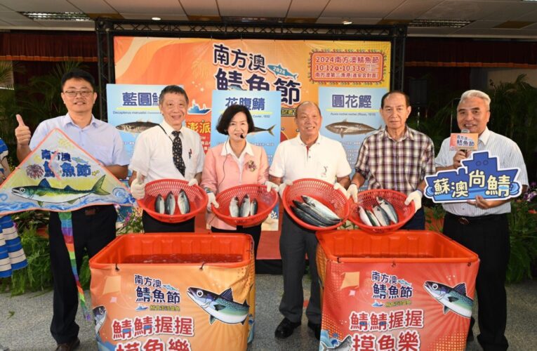 「鯖魚之鄉」秋日饗宴　南方澳鯖魚節10月12、13日邀您來𨑨迌