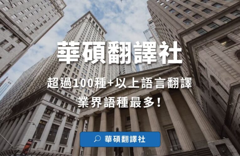 企業財報翻譯找華碩｜讓國際競爭力再升級