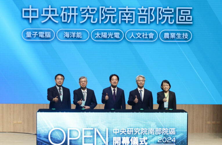 中研院南部院區開幕 賴清德總統偕同市長黃偉哲見證盼打造世界級研究重鎮