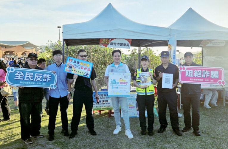 從源頭阻詐精準宣導防詐識詐　竹市警查緝集團性詐欺成績亮眼