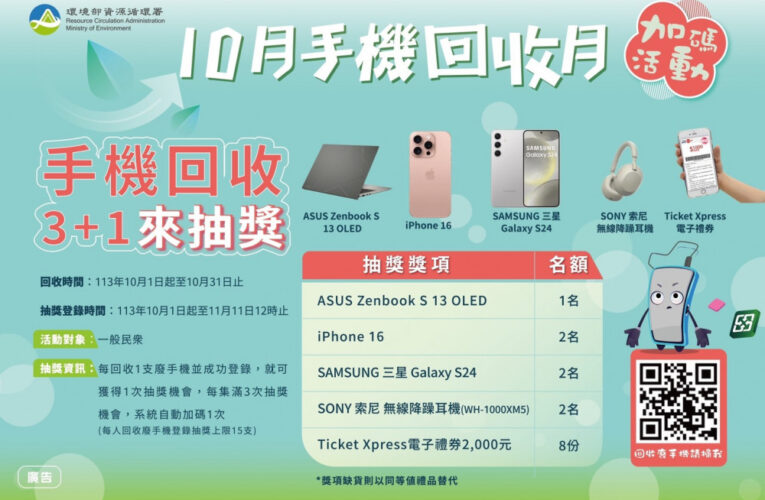 舊手機回收換好禮抽大獎！iPhone筆電等你拿