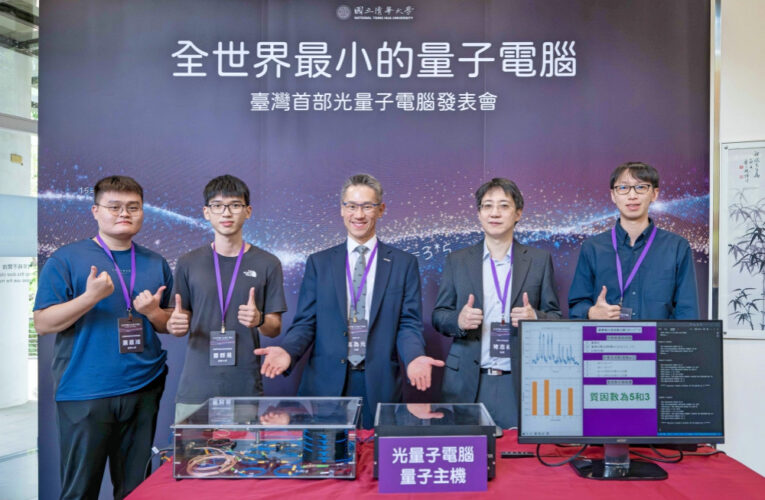 台灣之光！　清華大學用一顆光子造出全球最小量子電腦