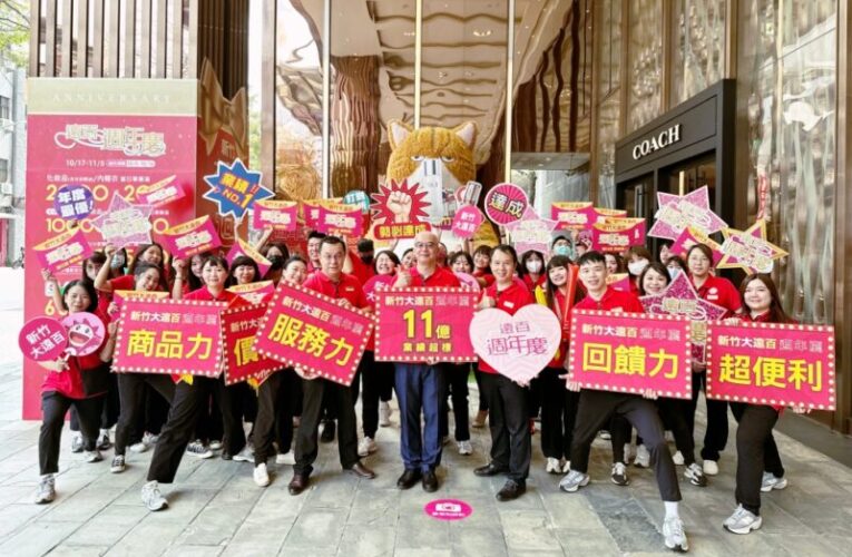 新竹大遠百週年慶首四日優惠好康不要錯過　化妝品、家電及保健器材獨家限量加碼贈