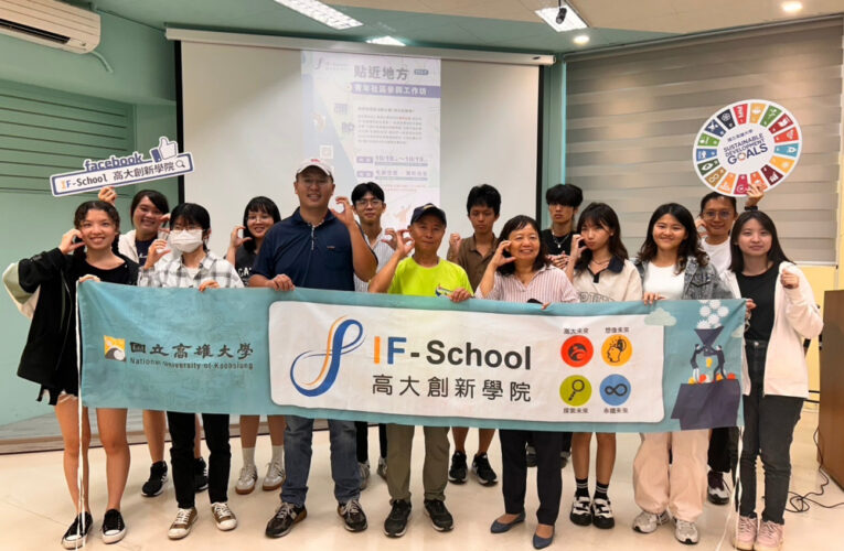 「元宵瘋彌陀」高雄大學創新工作坊激發青年社區參與熱情⁠