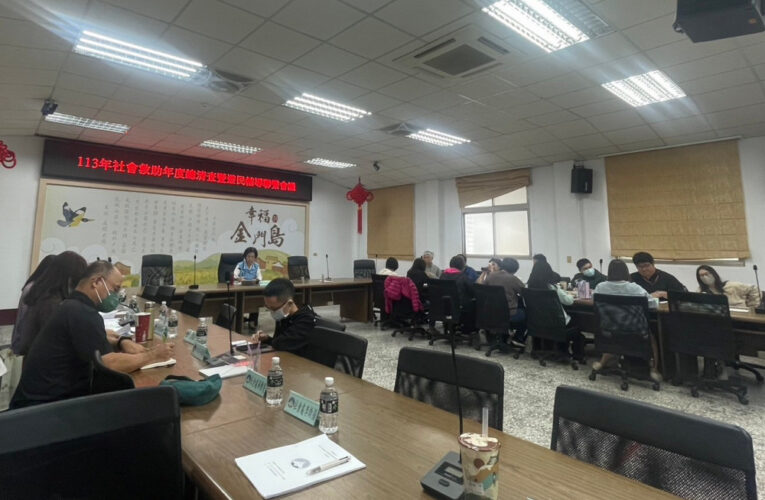 金門舉行社會救助年度總清查暨遊民輔導聯繫會報