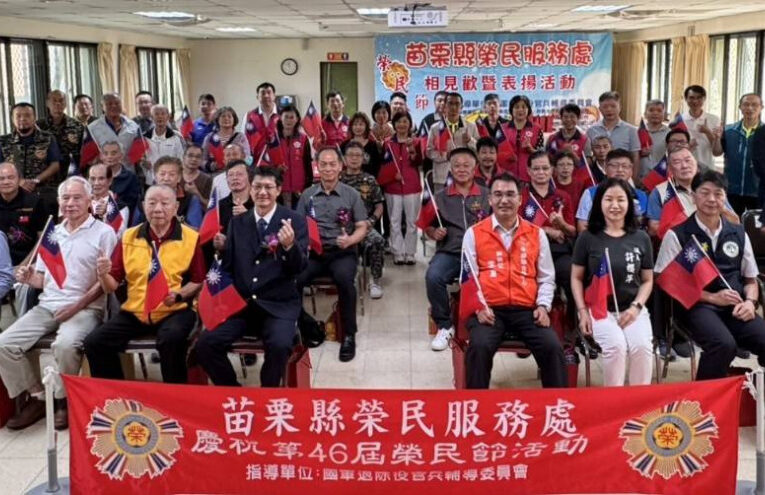 苗栗榮服處慶第46屆榮民節 表揚榮民楷模績優與退休員工