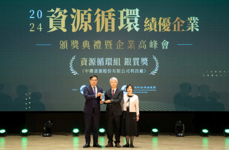中聯資源公司獲頒環境部銀質獎 轉廢為寶助力循環經濟