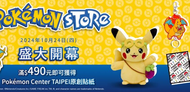 「Pokémon Store」PChome 24h購物盛大開幕！全台訓練家們可以享受線上購買寶可夢商品的樂趣啦！