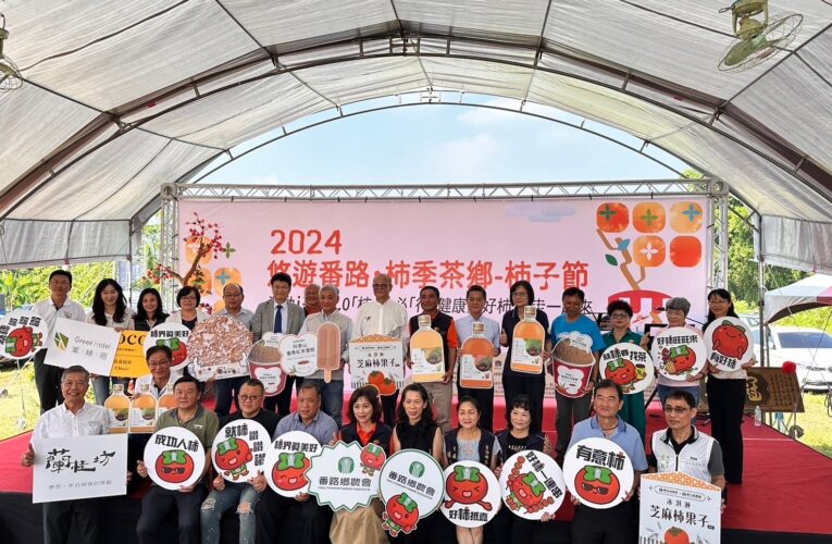 番路柿季茶鄉柿子節　充滿創新與美味的農業盛宴