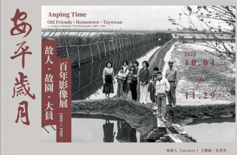 安平歲月百年影像展  5場台江講座多面向沉思老照片回響