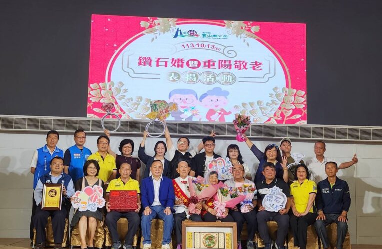 寶山鄉鑽石婚與重陽敬老表揚｜ 溫馨慶典見證愛與尊重　