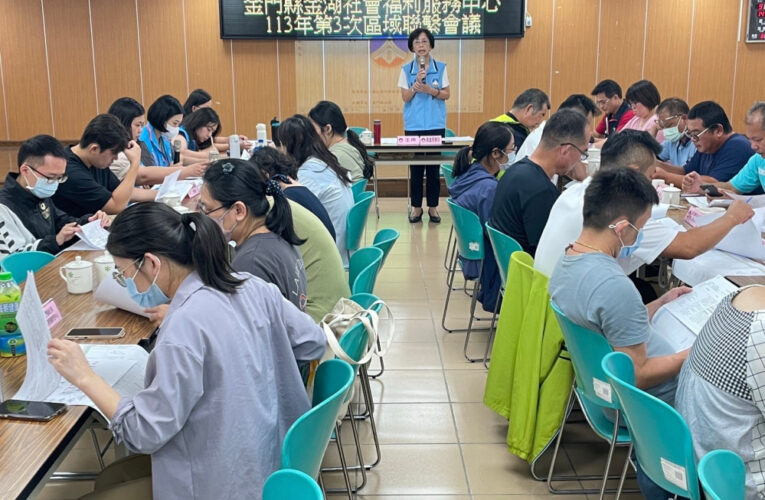 金湖社福中心召開區域聯繫暨網絡共案討論會議