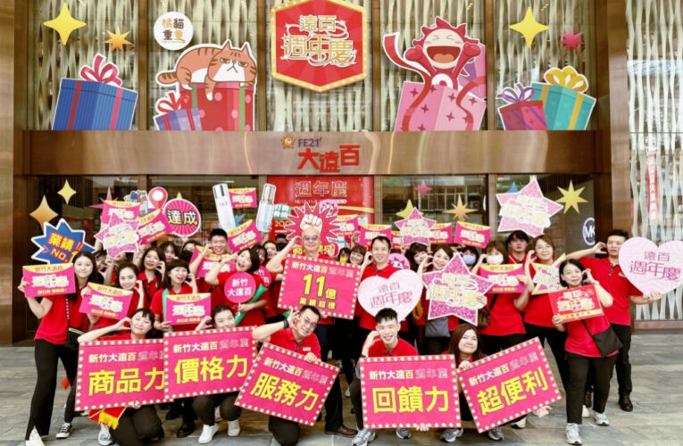 新竹大遠百週年慶10/17火力全開　造勢大會齊心高喊挑戰11億元業績