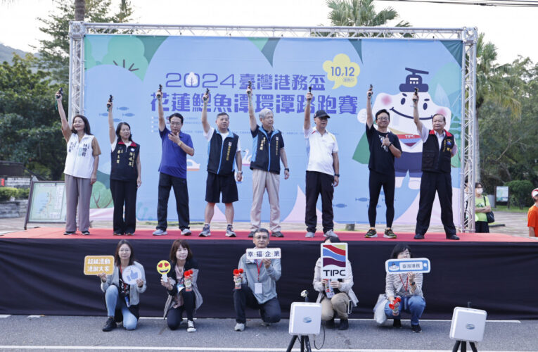 臺灣港務公司舉辦花蓮港務盃路跑賽 振興災後觀光經濟