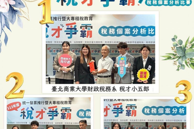 全國大專院校租稅教育-稅才爭霸賽成績揭曉