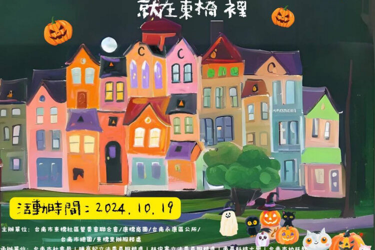 永康萬聖節：小小孩不給糖就搗蛋就在東橋裡
