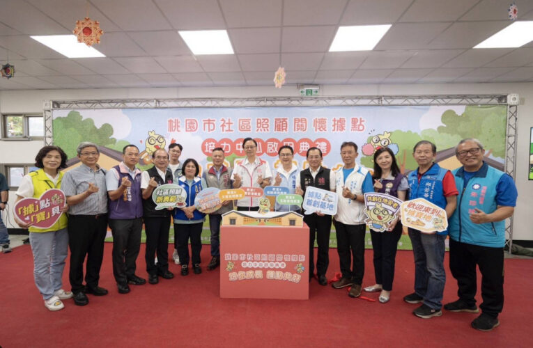 桃市社區照顧關懷據點培力中心啟用 張善政：打造健康宜居、在地安老好環境