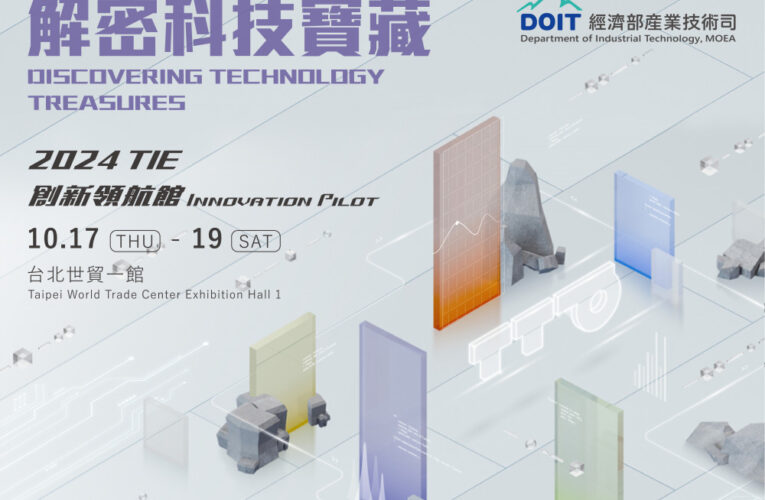 國際級創新科技盛會「2024 TIE」　工研院等研發法人64項創新科技亮相