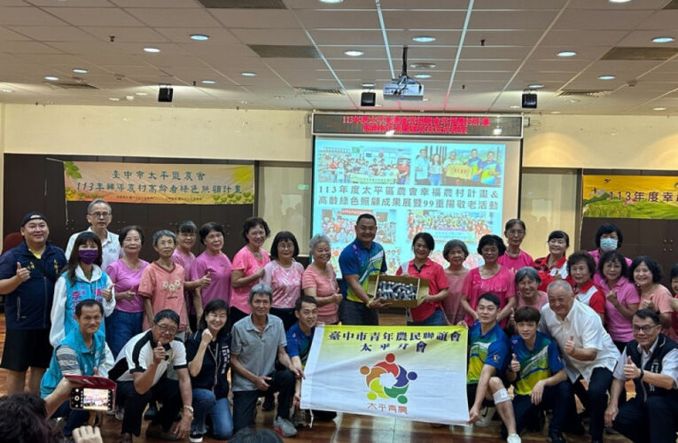 中市太平區農會幸福農村計畫&高齡綠色照顧成果展暨99重陽敬老活動