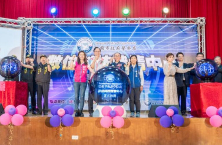 桃市警局數位科技戰情中心啟用 張善政：期勉樹立科技辦案國際典範