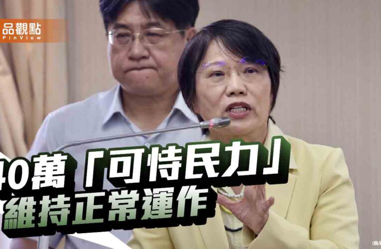 政府擬組建40萬民力惹議　劉世芳急澄清！網酸「先叫你兒子回來」