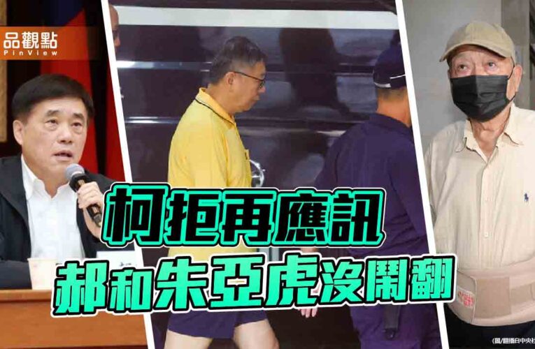 柯文哲拒絕再應訊 郝龍斌：柯逃不掉 和朱亞虎沒鬧翻