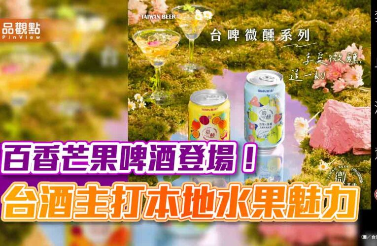 台灣啤酒推出「百香芒果啤酒」　愛文芒果＋台農一號百香果調配混搭