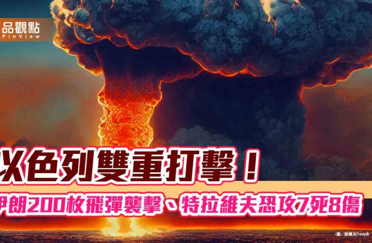 以色列雙重打擊！伊朗200枚飛彈襲擊、特拉維夫恐攻7死8傷