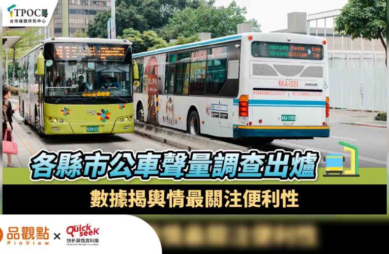 非六都縣市公車聲量調查出爐！數據揭輿情最關注便利性