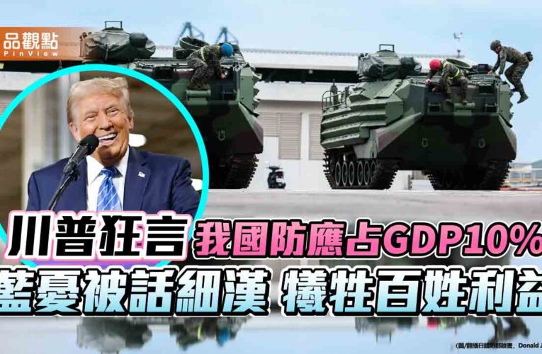 川普狂言 我國防應占GDP10% 藍憂被話細漢 犧牲百姓利益