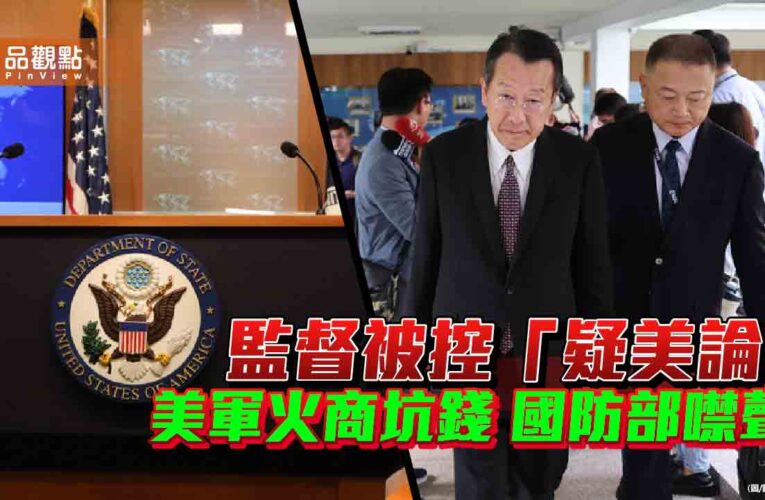 監督被控「疑美論」美軍火商浮報上億美元 國防部不吭聲