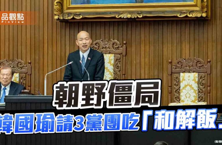 韓國瑜請朝野黨團吃「和解飯」 藍委批：綠營企圖甩鍋責任