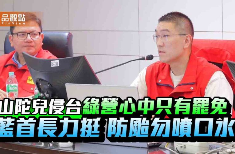 山陀兒侵台 綠營心中只有罷免 藍首長力挺 防颱勿噴口水