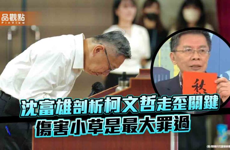 沈富雄剖析柯文哲走歪關鍵 傷害小草是最大罪過