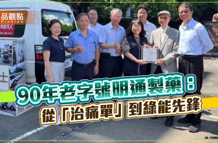 90年老字號明通製藥:從「治痛單」到綠能先鋒