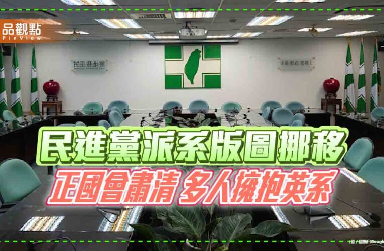 民進黨派系版圖挪移 正國會肅清 多人擁抱英系
