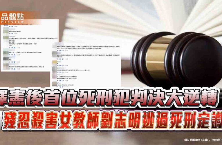 釋憲後首位死刑犯判決大逆轉 殘忍殺害女教師劉志明逃過死刑定讞