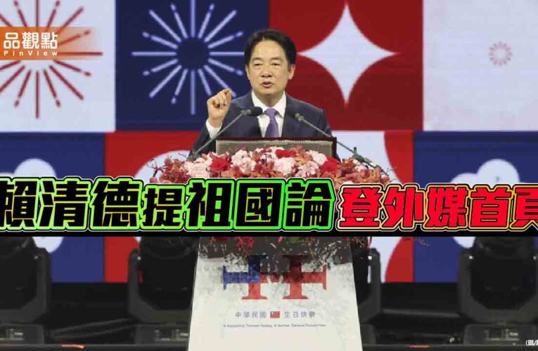 祖國論遭非議　凌濤批賴清德置台海於全球險境
