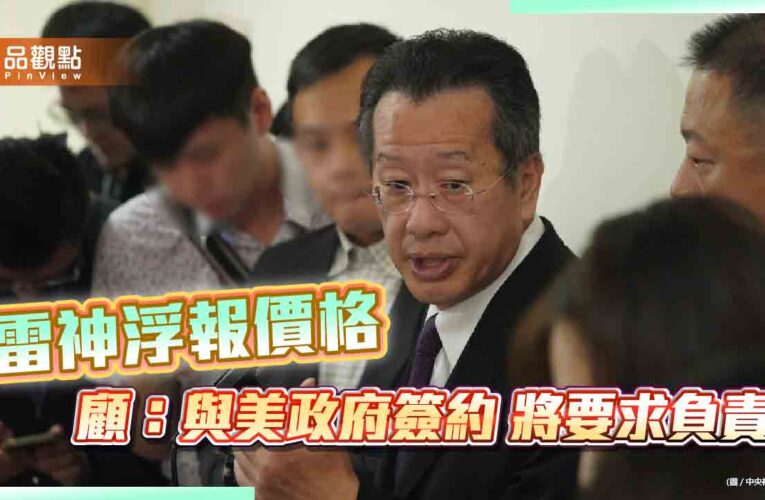 雷神浮報價格  國防部長顧立雄:：與美政府簽約 將要求負責
