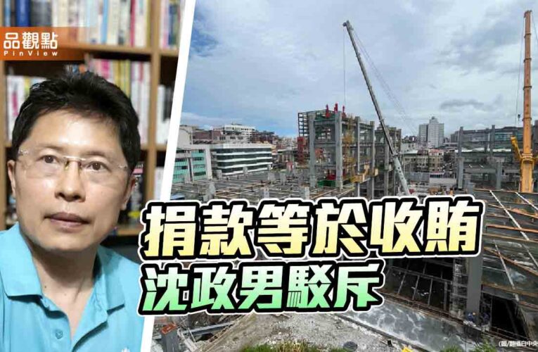 藍民代猛打京華城案　館長嘆「若藍白合，民進黨吃雞鴨飯」