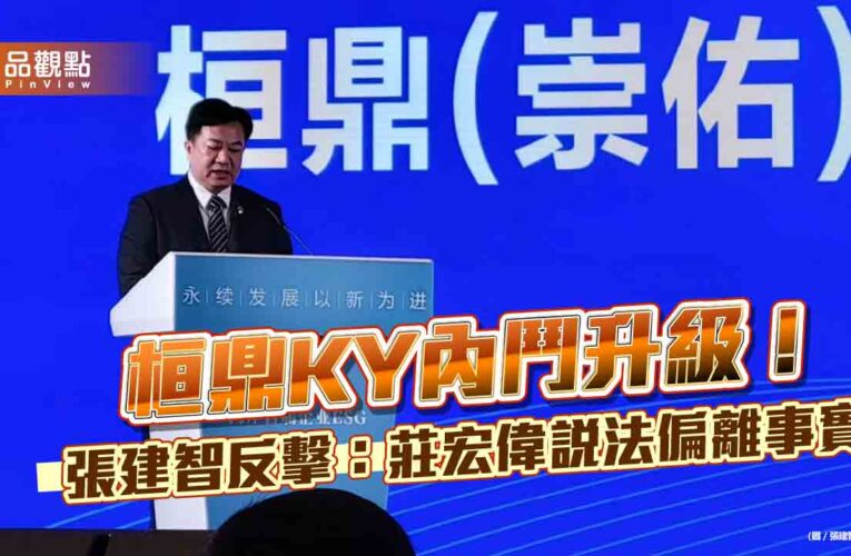 桓鼎KY內鬥升級！張建智反擊：莊宏偉說法偏離事實