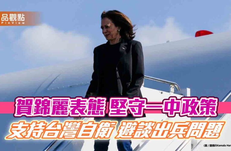 賀錦麗表態 堅守一中政策  支持台灣自衛 避談出兵問題
