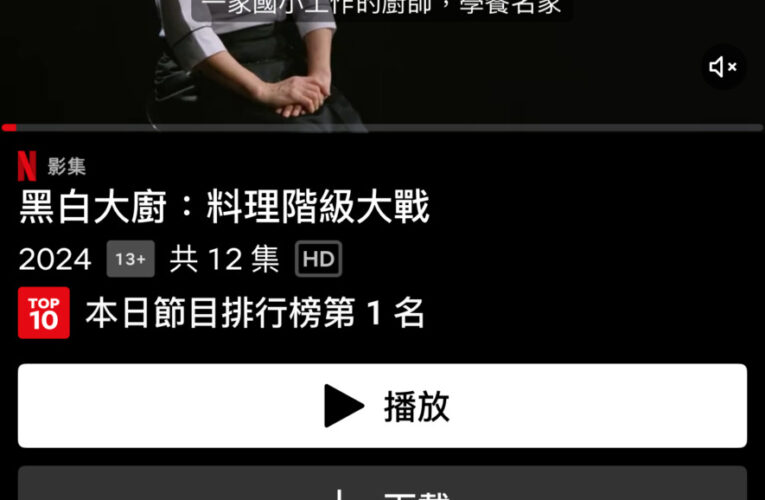 《黑白大廚》奪Netflix收視冠軍！台灣最多人追「這部電影」