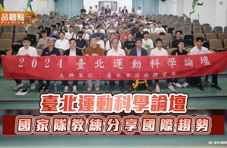 臺北運動科學論壇 國家隊教練分享國際趨勢