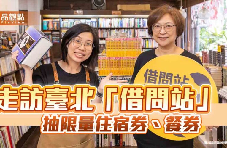 走訪臺北「借問站」 集章抽限量飯店住宿券、餐券