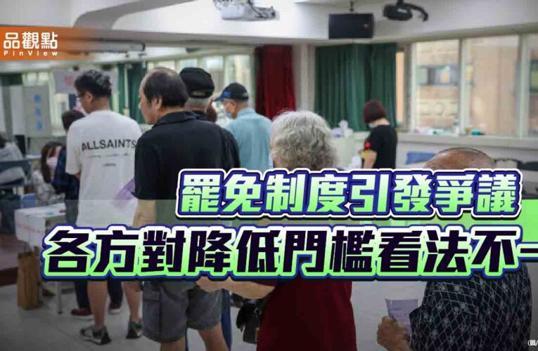 罷免制度引發爭議 各方對降低門檻看法不一